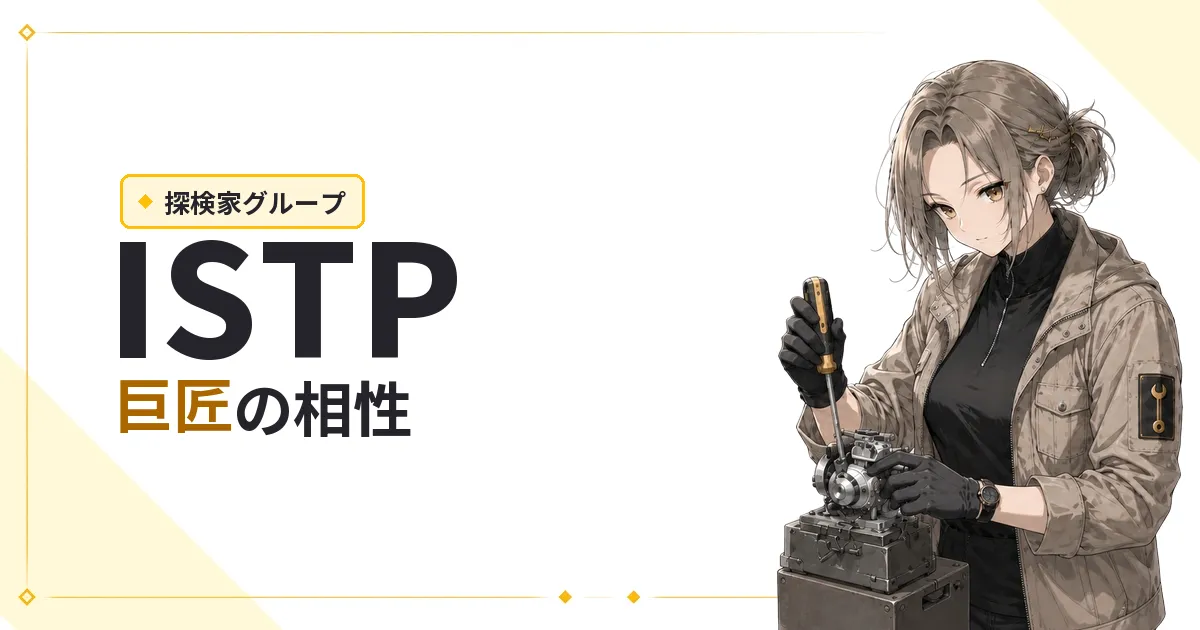 ISTP（巨匠）相性