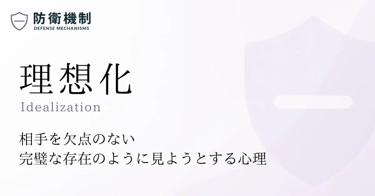 理想化