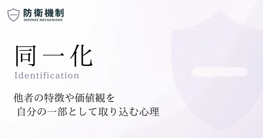 同一化