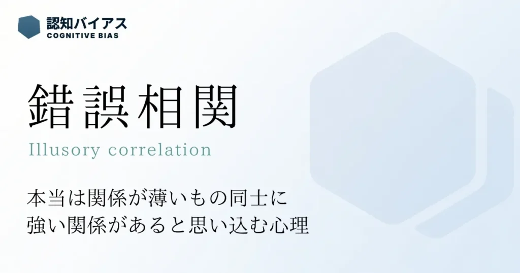 錯誤相関