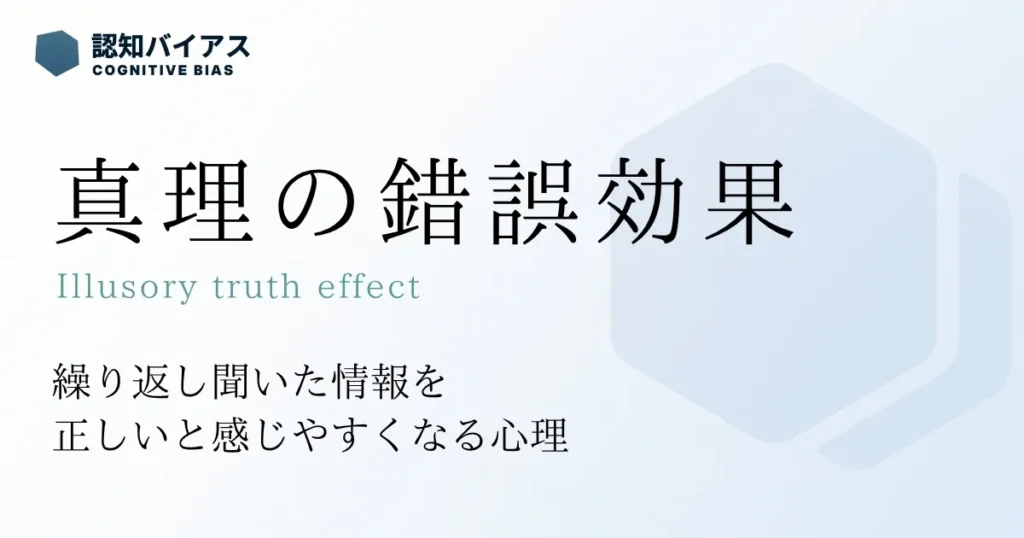 真理の錯誤効果