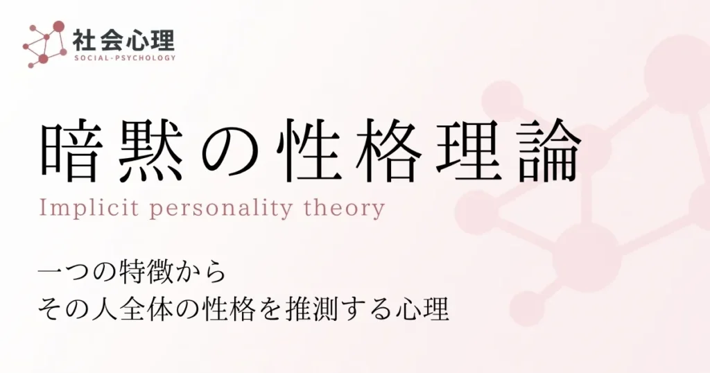 暗黙の性格理論