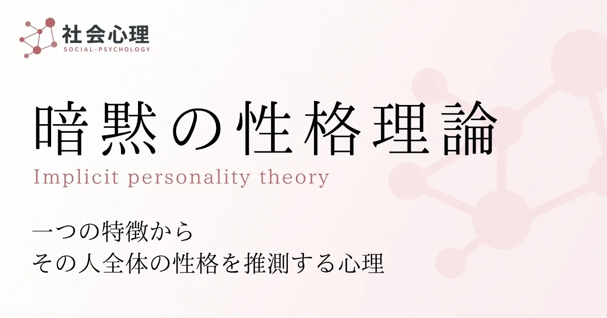 暗黙の性格理論