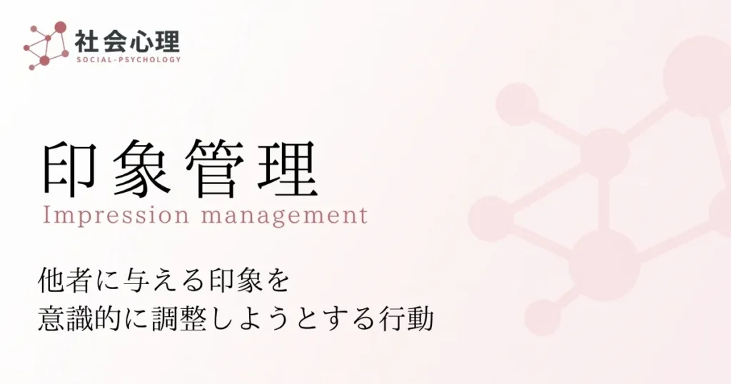 印象管理