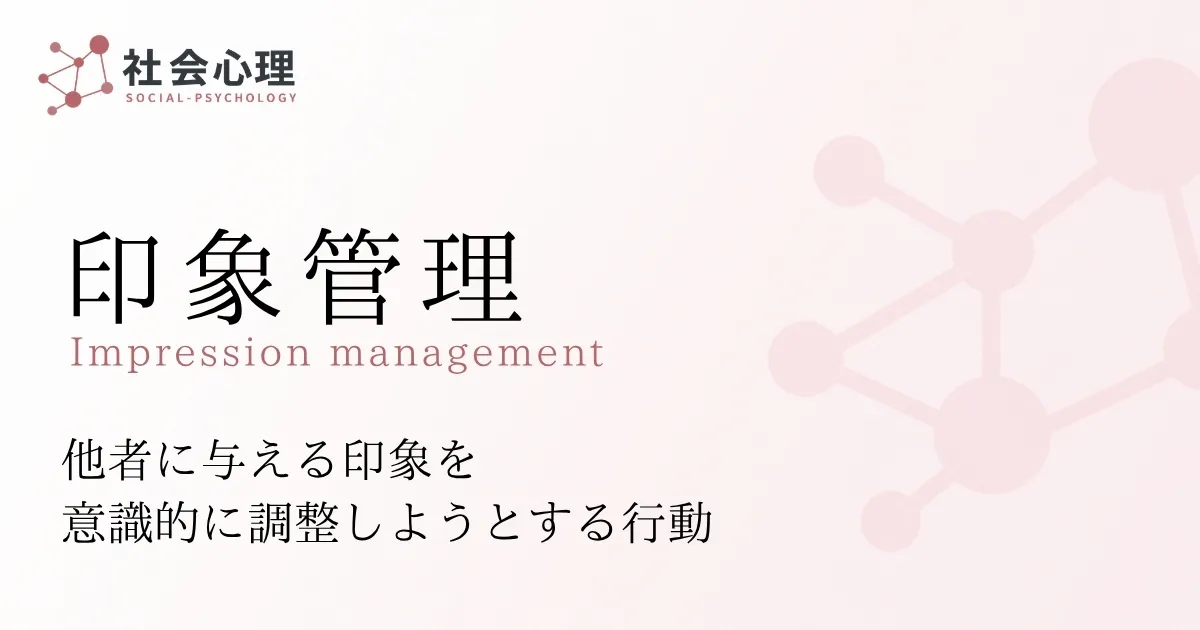 印象管理
