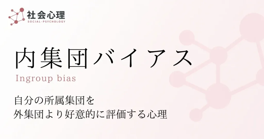 内集団バイアス