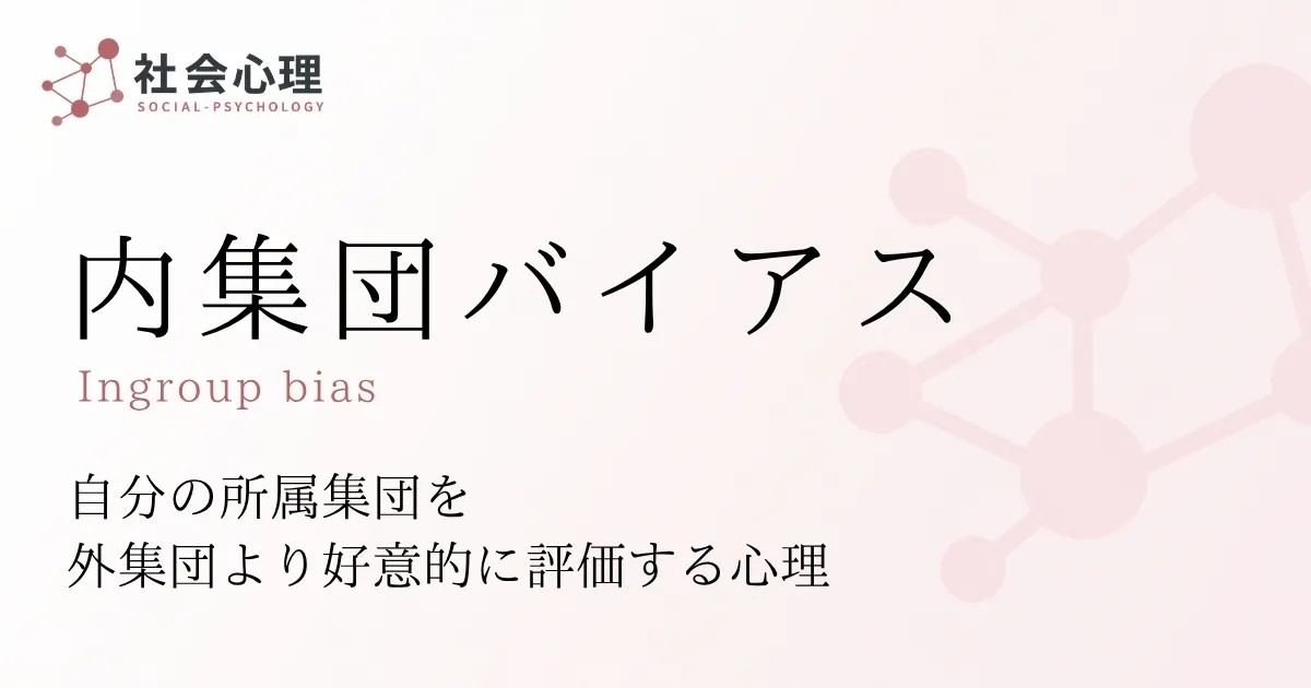 内集団バイアス