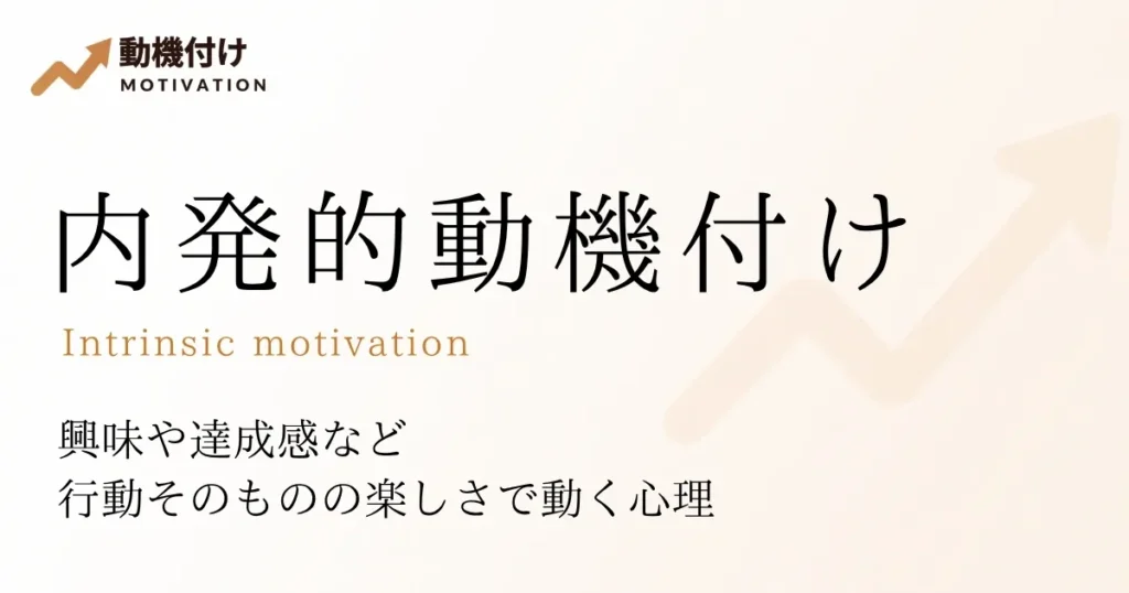 内発的動機付け