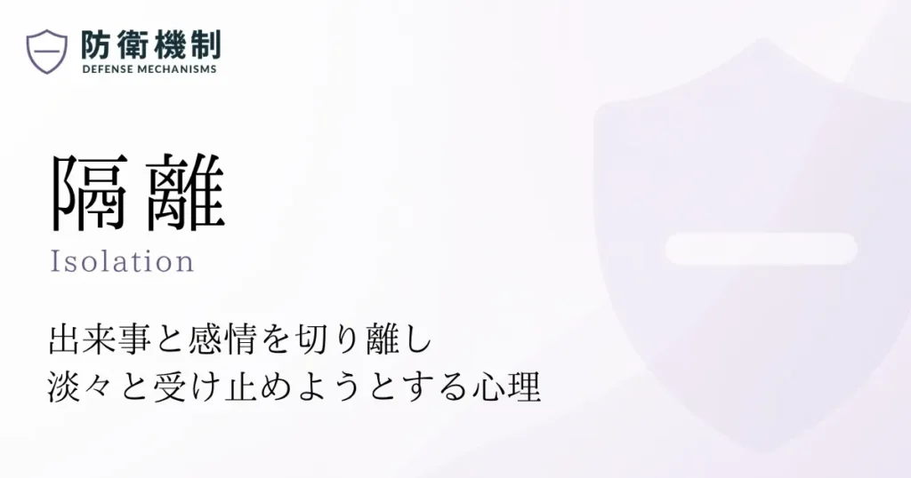 隔離