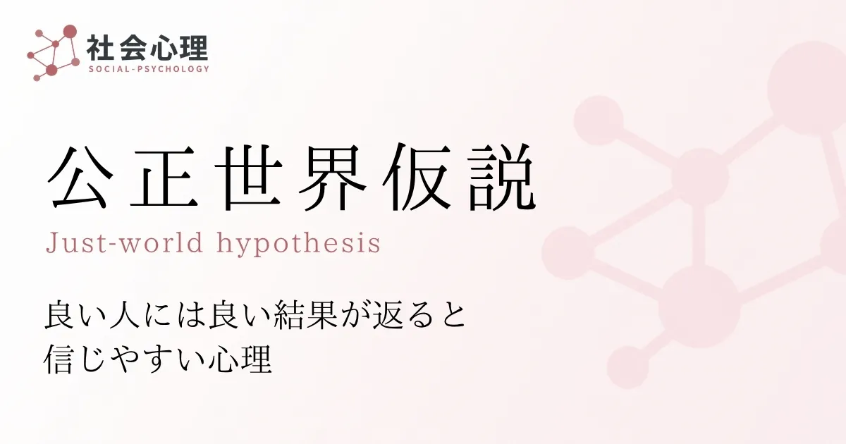 公正世界仮説