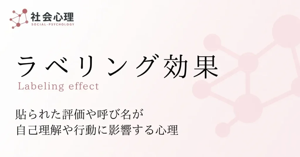 ラベリング効果