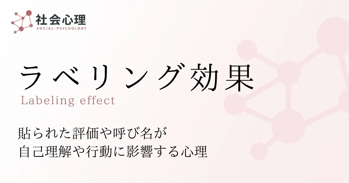 ラベリング効果