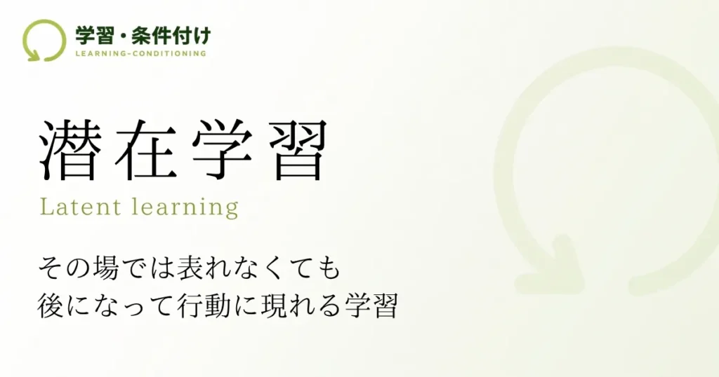 潜在学習