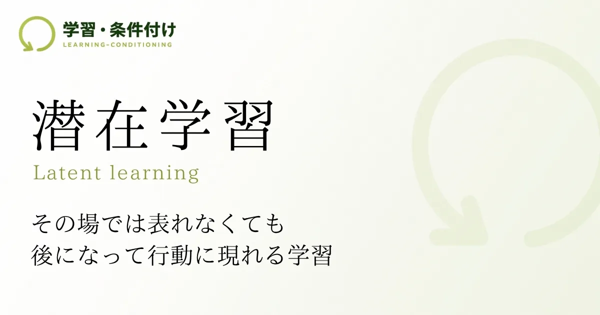 潜在学習