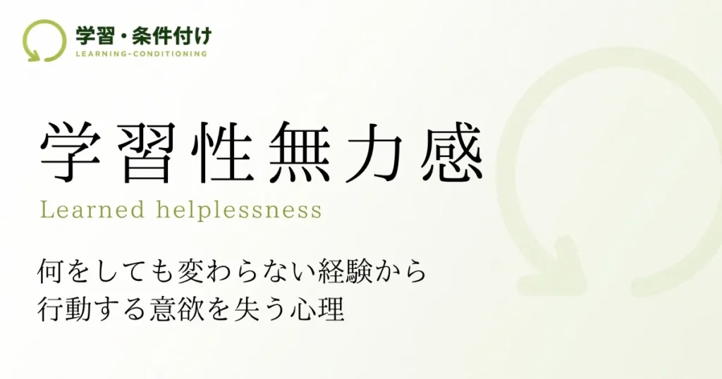 学習性無力感