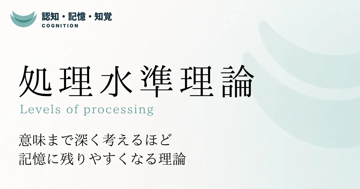 処理水準理論