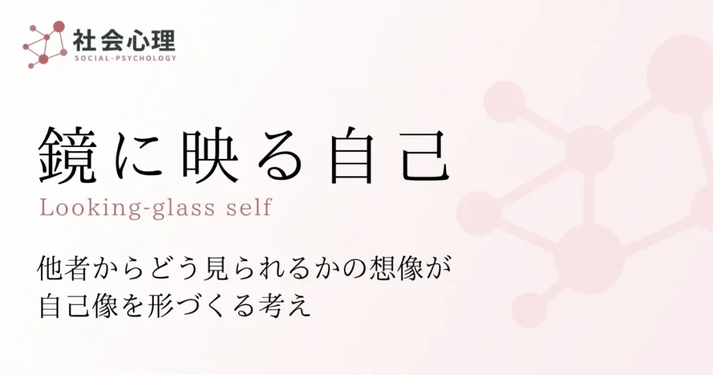 鏡に映る自己