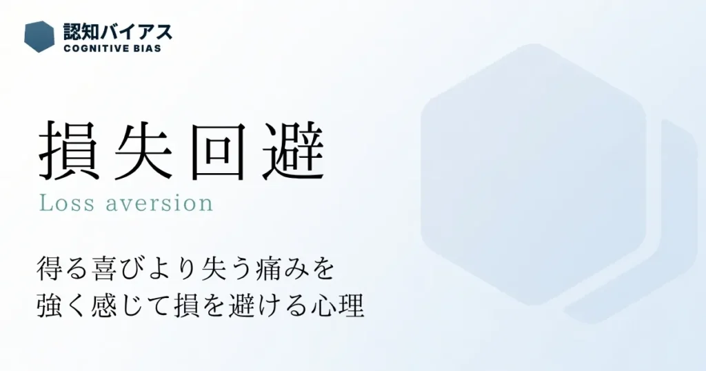 損失回避