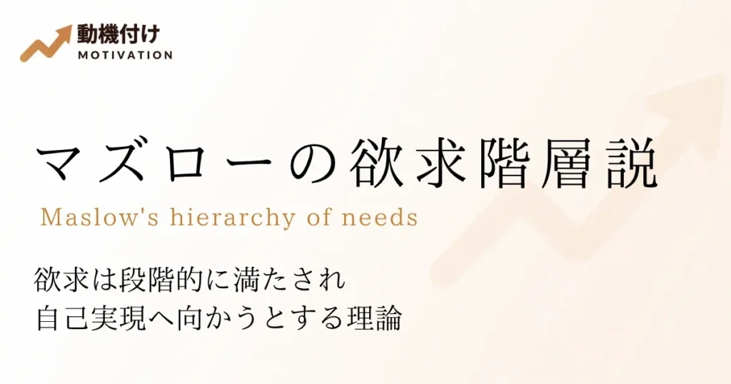 マズローの欲求階層説