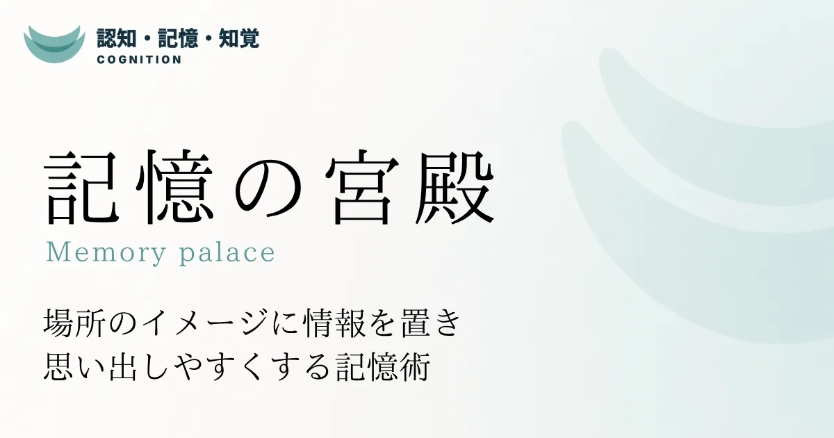 記憶の宮殿