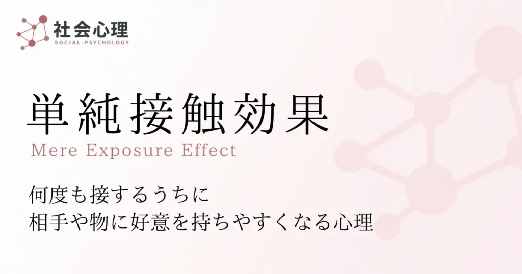 単純接触効果