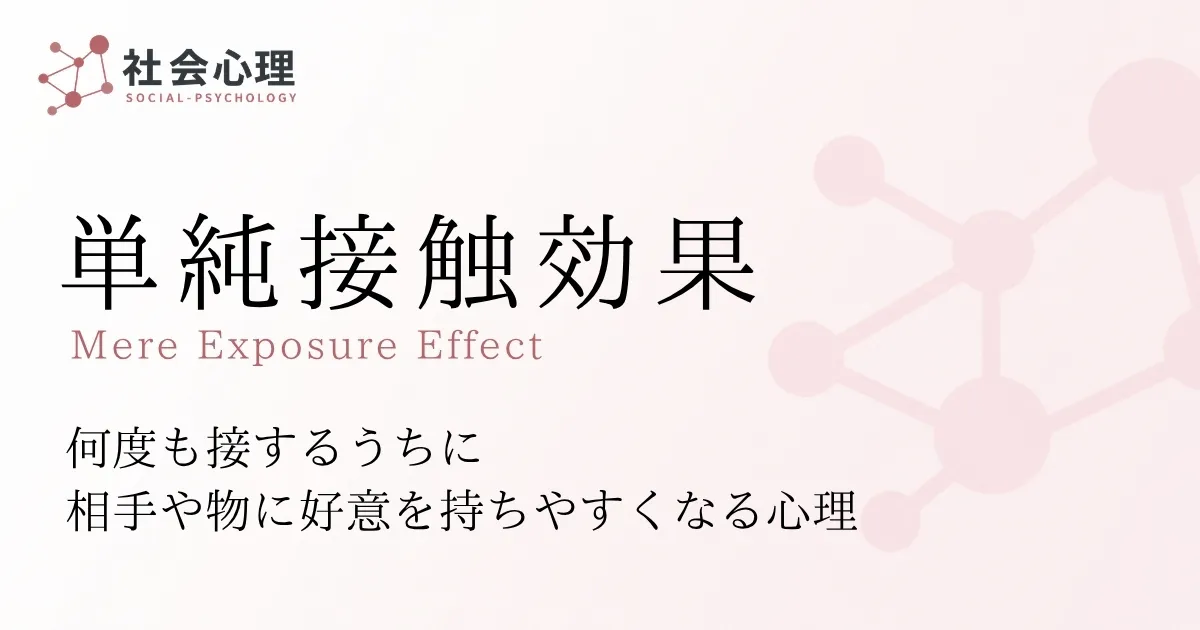 単純接触効果