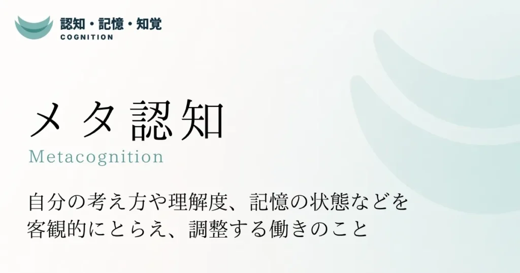 メタ認知