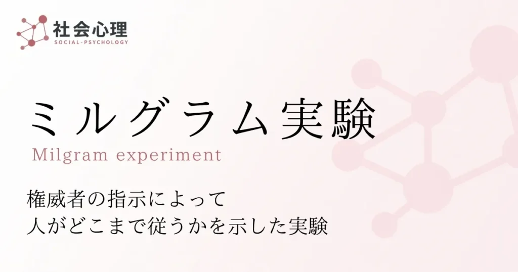 ミルグラム実験