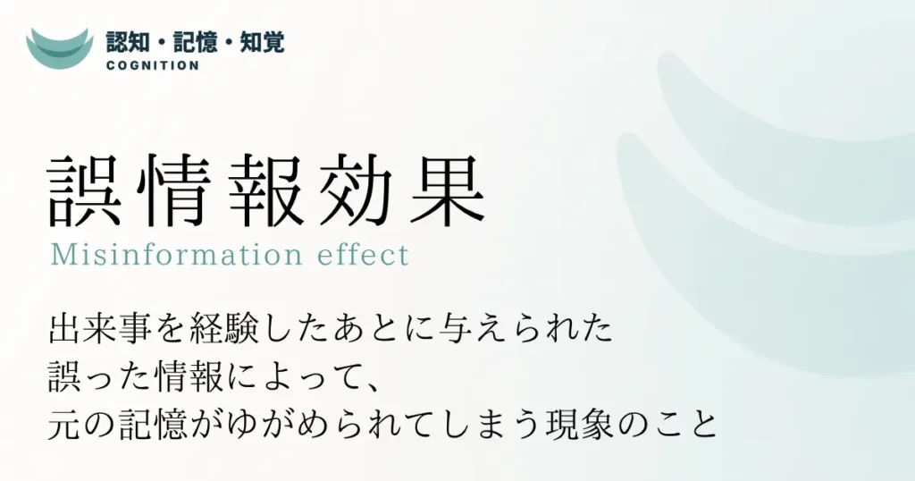 誤情報効果