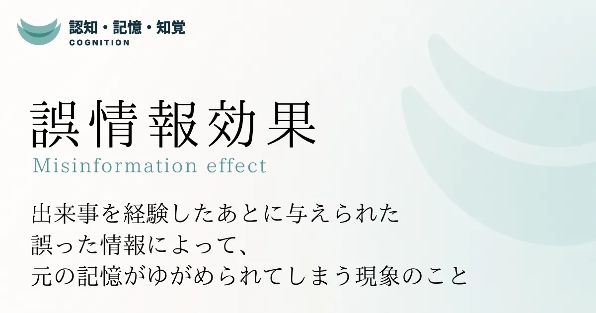 誤情報効果