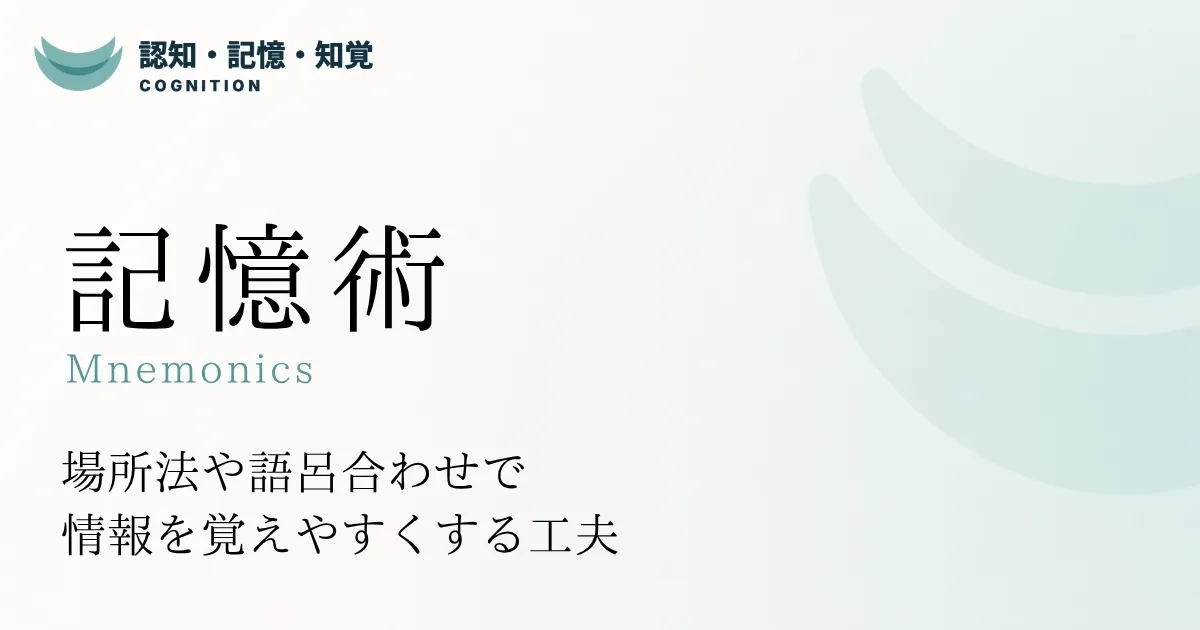 記憶術