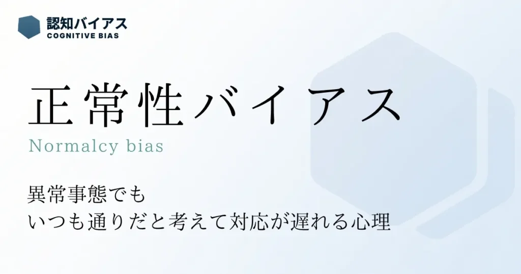 正常性バイアス
