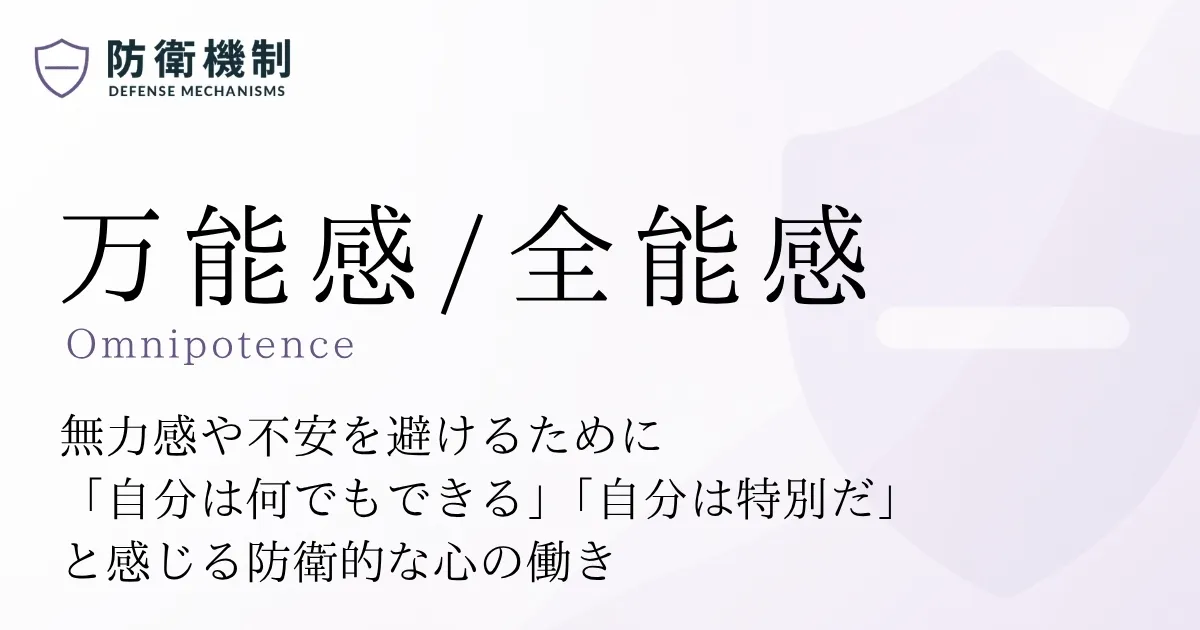 万能感・全能感