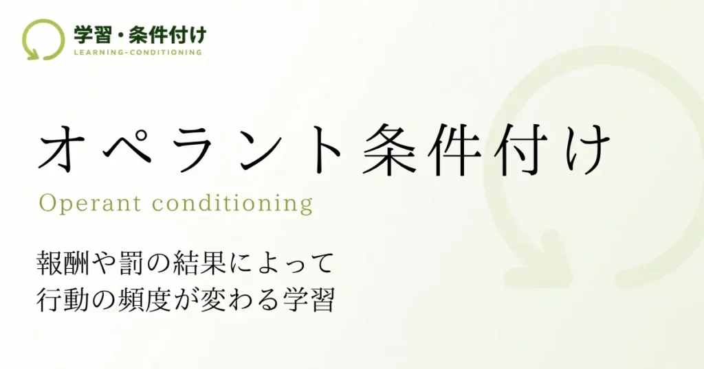 オペラント条件付け