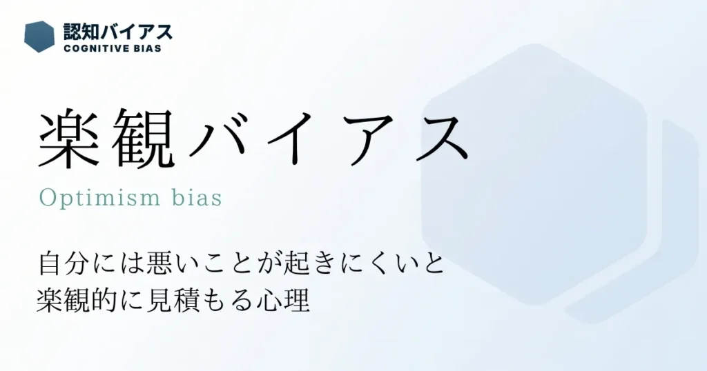 楽観バイアス
