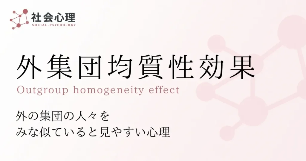 外集団均質性効果