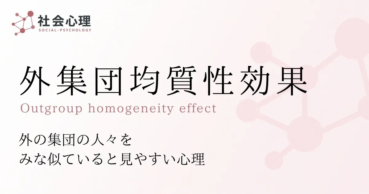 外集団均質性効果