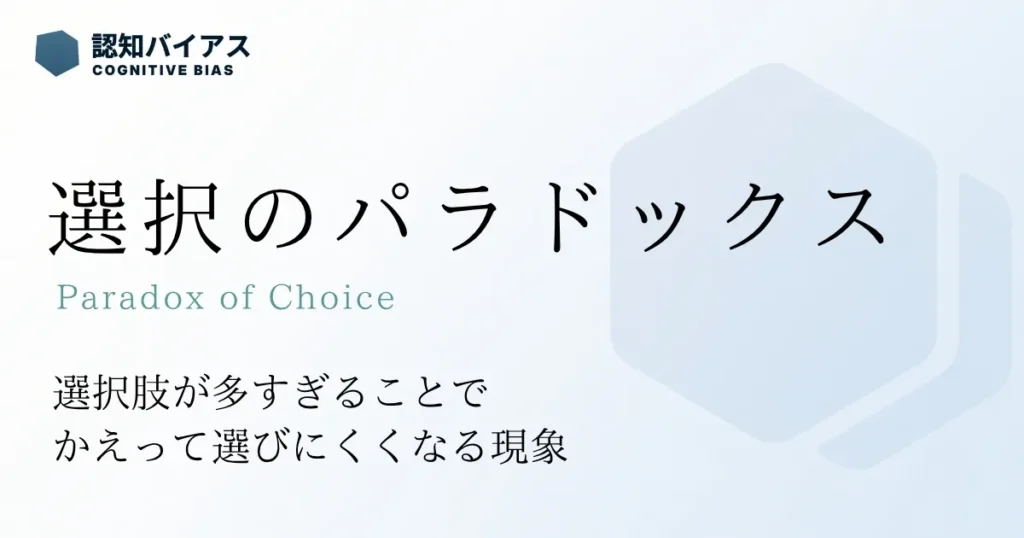 選択のパラドックス