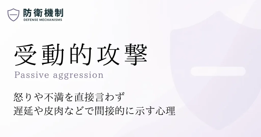 受動的攻撃
