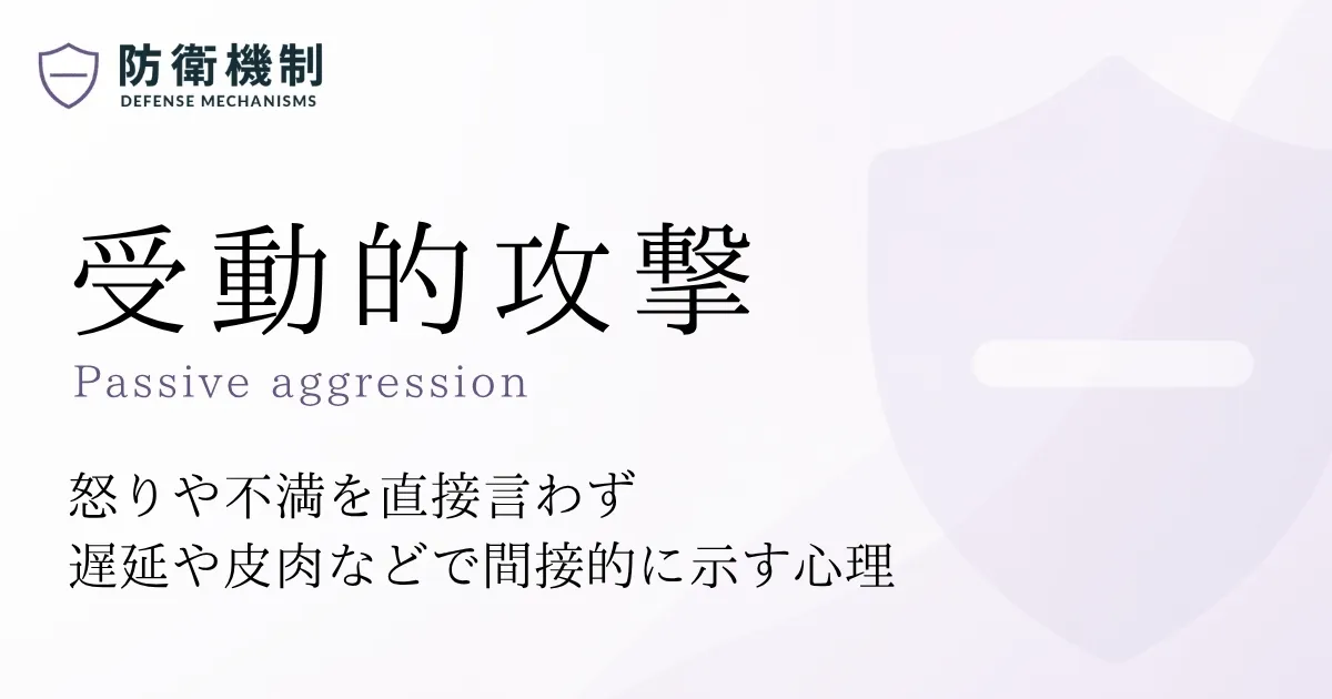 受動的攻撃