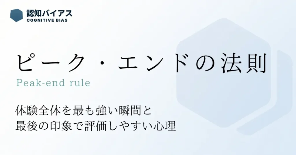 ピーク・エンドの法則