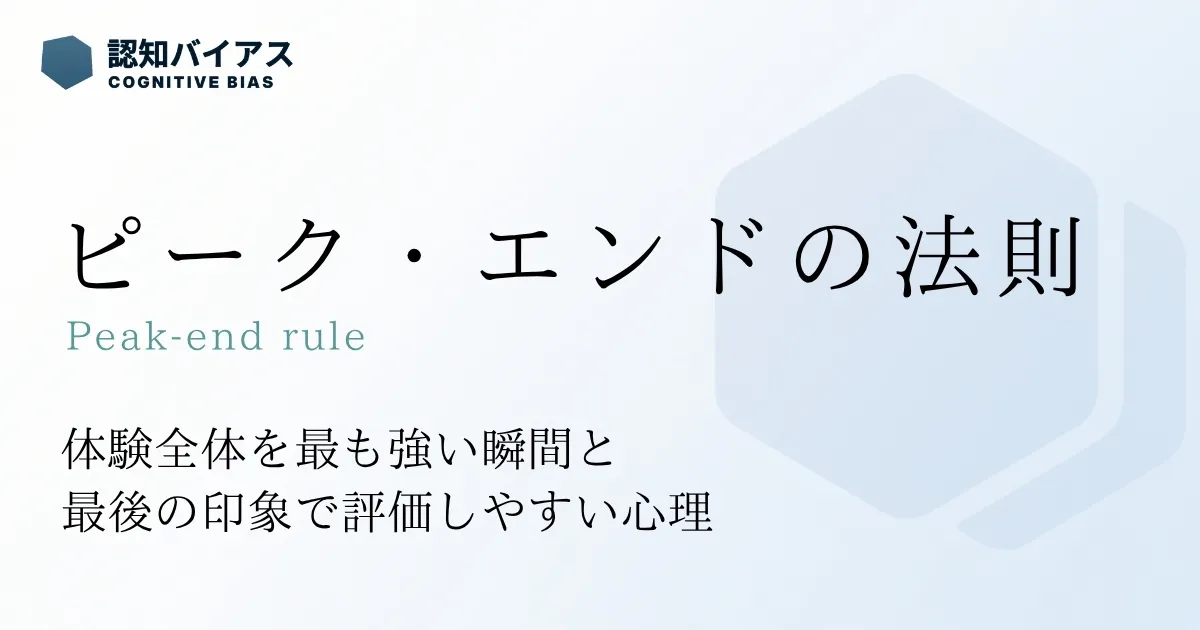 ピーク・エンドの法則
