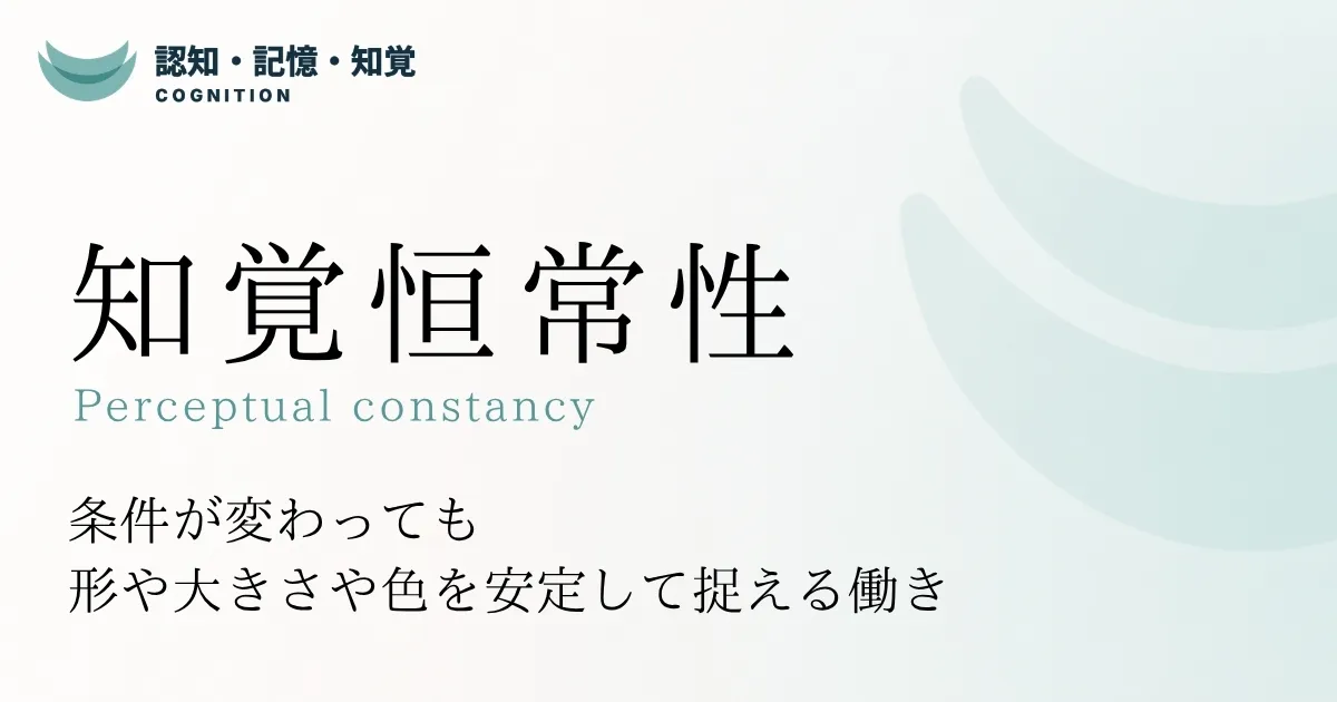 知覚恒常性