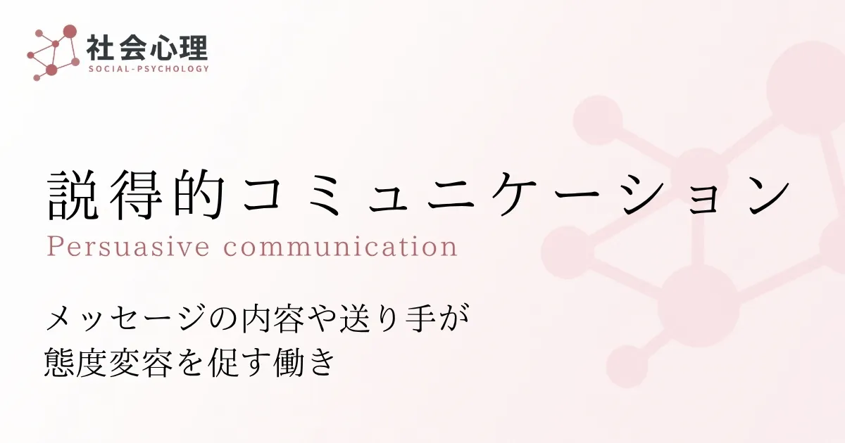 説得的コミュニケーション
