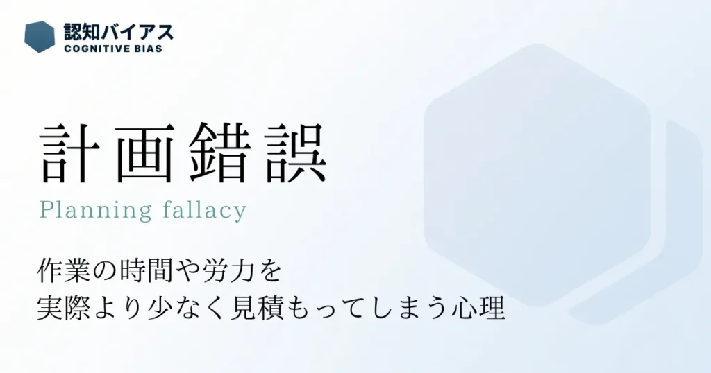 計画錯誤