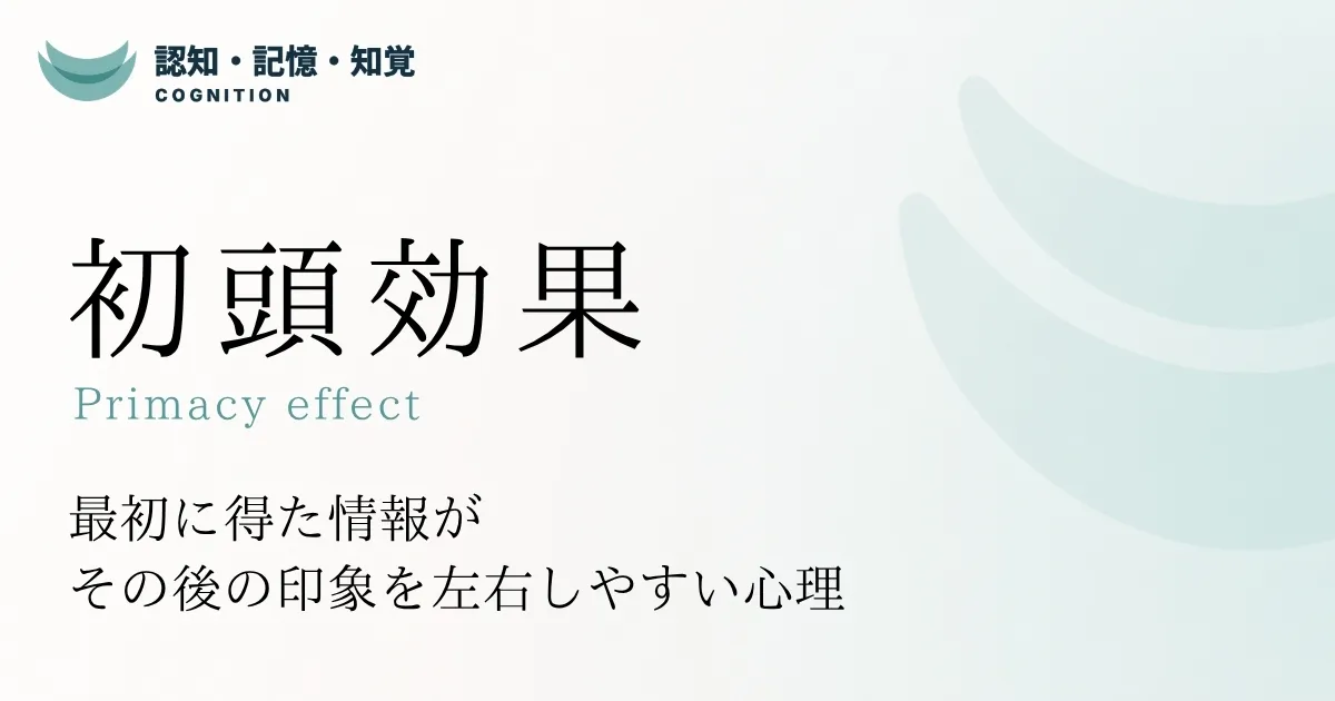 初頭効果