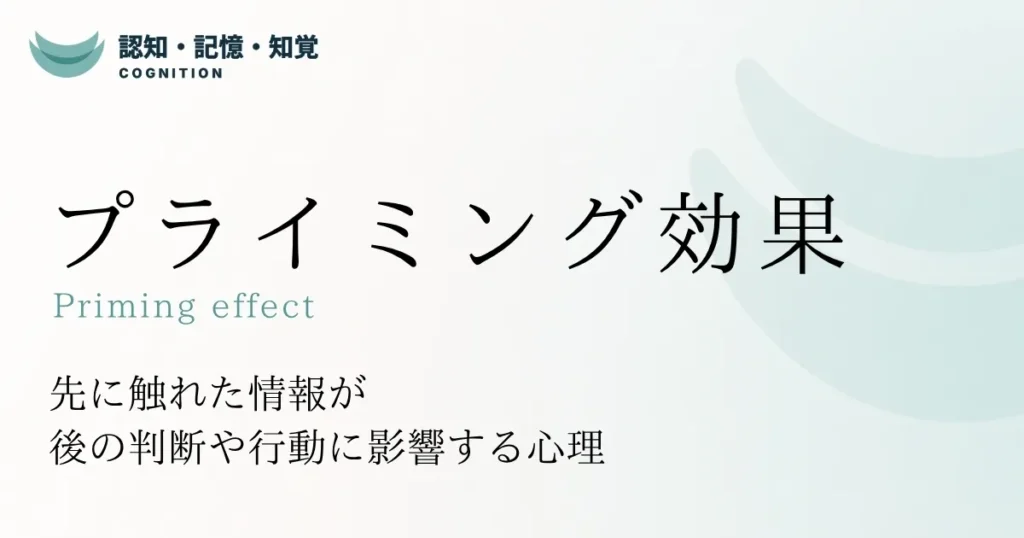 プライミング効果