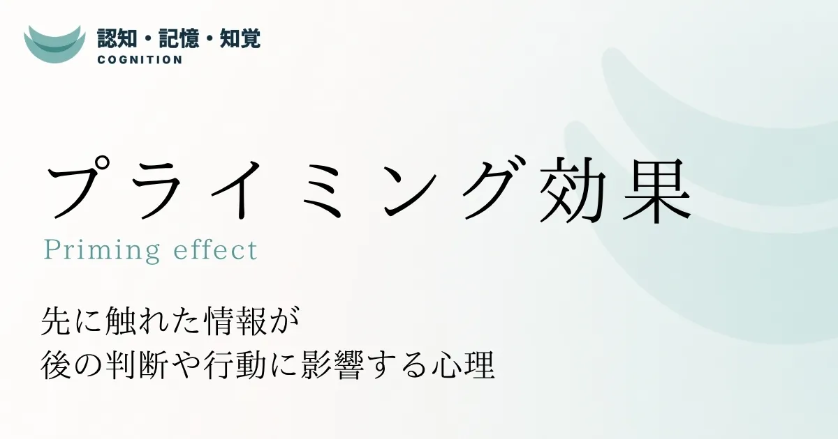 プライミング効果