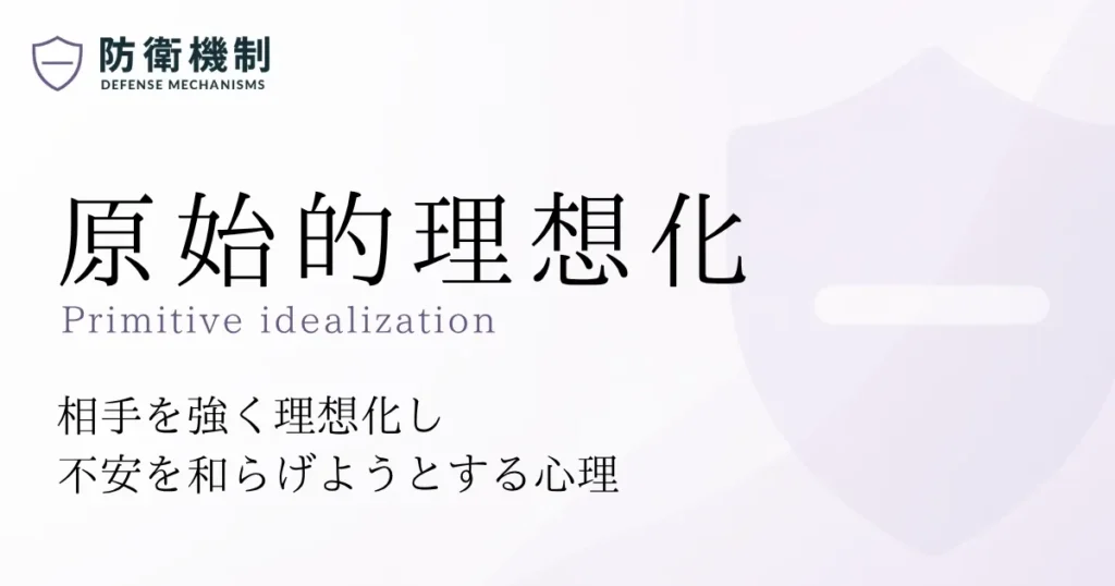 原始的理想化