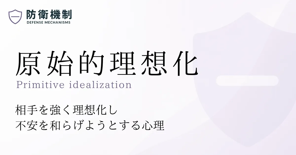 原始的理想化